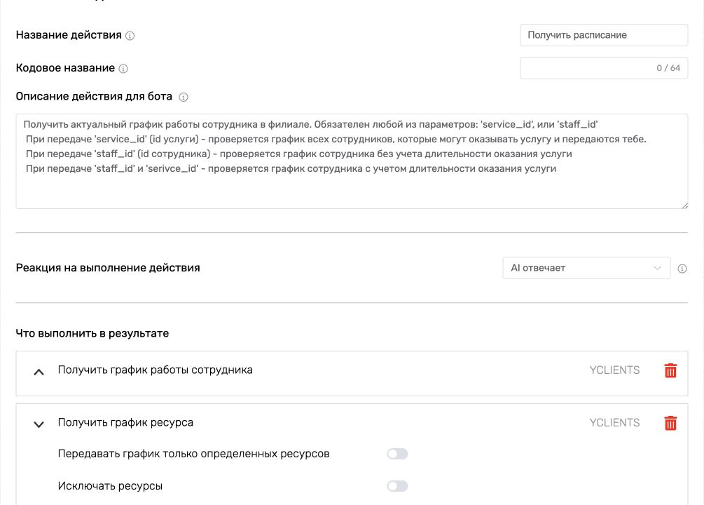 Настройка действий получения графика сотрудника и ресурса YCLIENTS