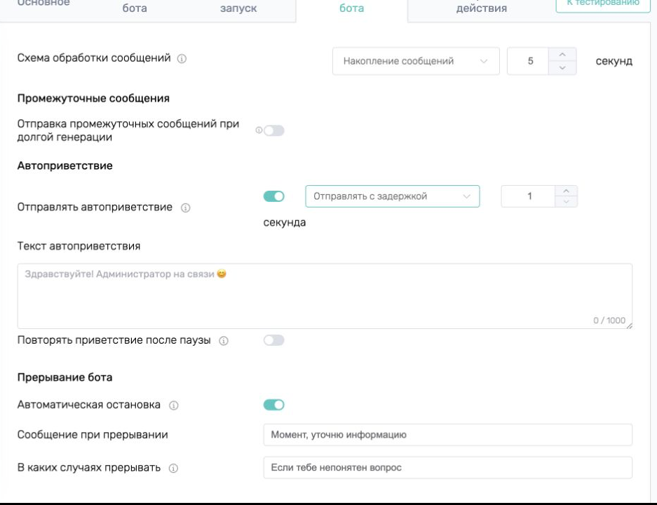 Автоприветствие с задержкой в настройках поведения бота