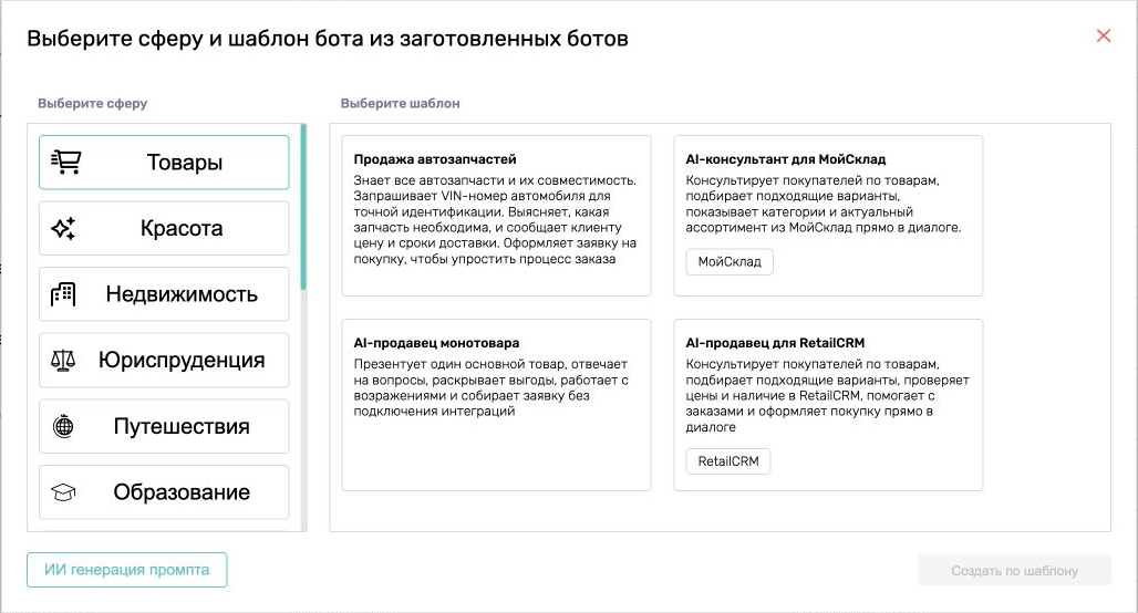 Выбор сферы и шаблона нового бота в ChatRex