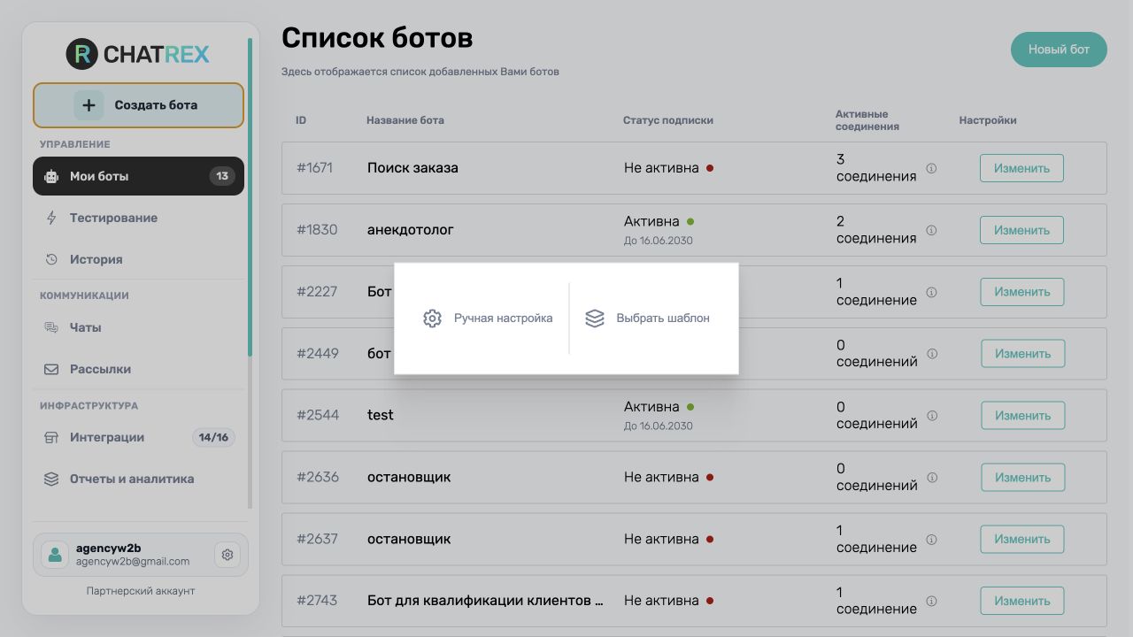 Выбор ручной настройки или шаблона при создании бота