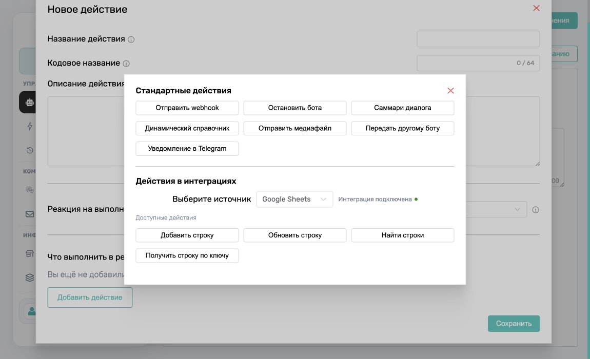 Доступные действия Google Sheets в ChatRex
