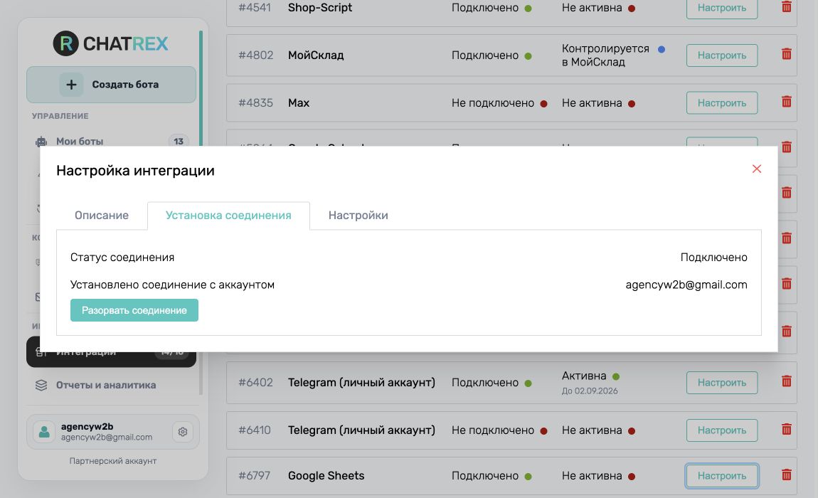 Подключённая интеграция Google Sheets в ChatRex