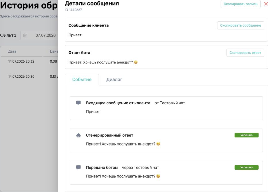 Боковая панель Детали сообщения в истории ChatRex