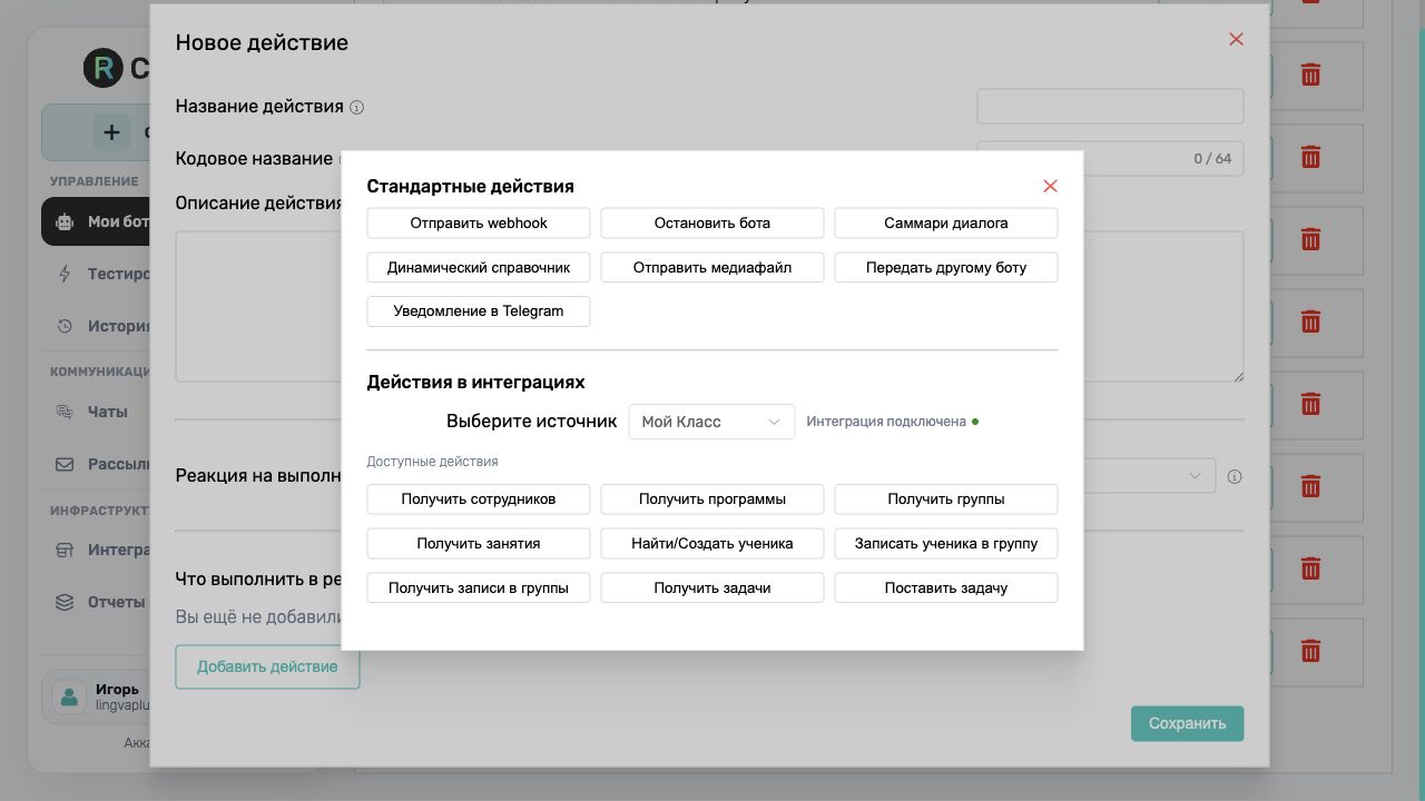 Доступные действия интеграции Мой Класс в ChatRex