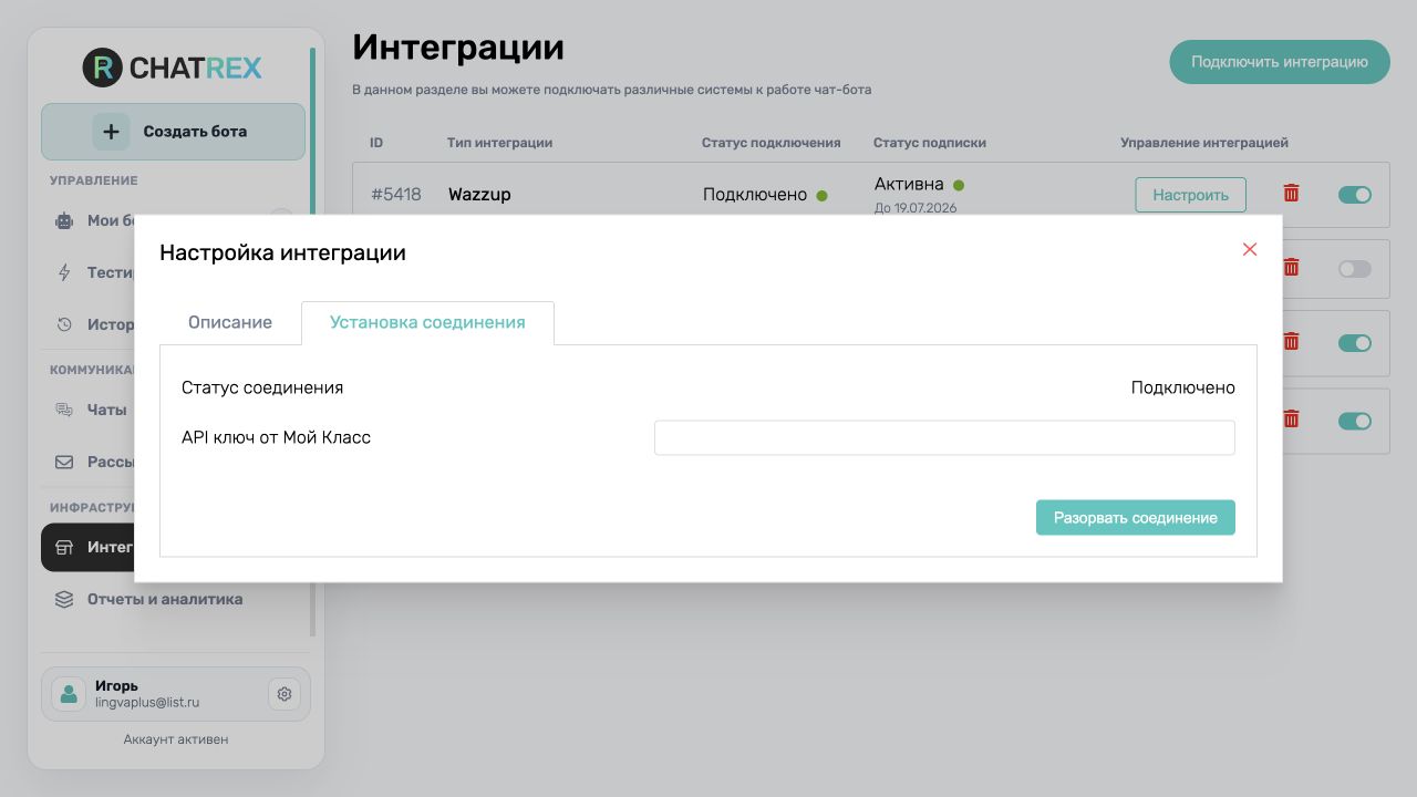 Подключённая интеграция Мой Класс в ChatRex