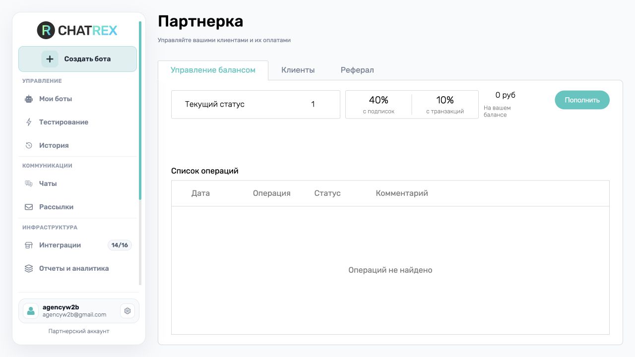 Управление партнёрским балансом в ChatRex
