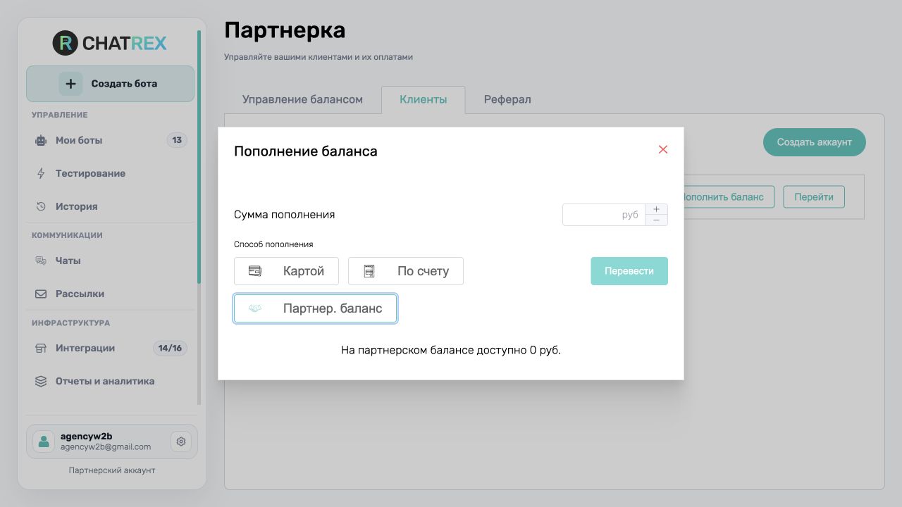 Пополнение клиента с партнёрского баланса ChatRex