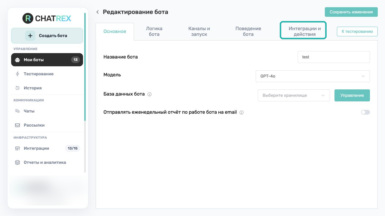 Вкладка Интеграции и действия в ChatRex
